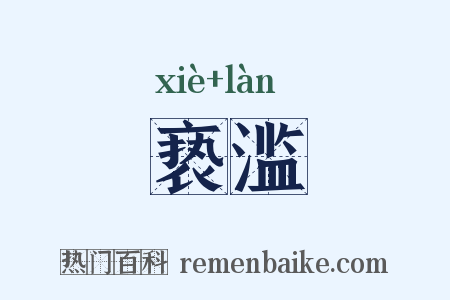 亵滥是什么意思的图片